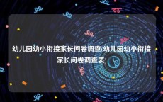 幼儿园幼小衔接家长问卷调查(幼儿园幼小衔接家长问卷调查表)