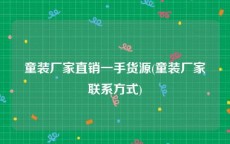 童装厂家直销一手货源(童装厂家联系方式)