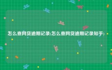 怎么查网贷逾期记录(怎么查网贷逾期记录知乎)