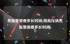 煮板栗需要多长时间(用高压锅煮板栗需要多长时间)