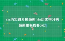 nba历史得分榜最新(nba历史得分榜最新排名虎扑2022)