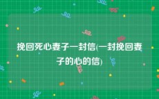 挽回死心妻子一封信(一封挽回妻子的心的信)