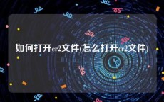 如何打开cr2文件(怎么打开cr2文件)
