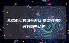 景德镇动物园有哪些(景德镇动物园有哪些动物)