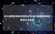 幼儿园蔬菜采购合同协议书(幼儿园蔬菜采购合同协议书范本)