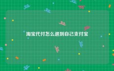 淘宝代付怎么退到自己支付宝