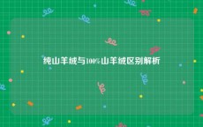 纯山羊绒与100%山羊绒区别解析
