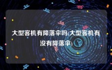 大型客机有降落伞吗(大型客机有没有降落伞)