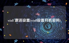 win8 激活设置(win8设置开机密码)