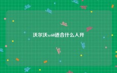 沃尔沃xc60适合什么人开