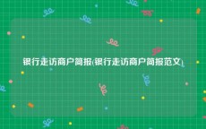 银行走访商户简报(银行走访商户简报范文)