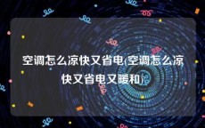 空调怎么凉快又省电(空调怎么凉快又省电又暖和)