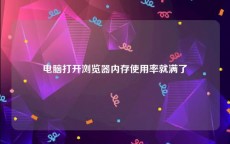 电脑打开浏览器内存使用率就满了