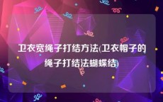 卫衣宽绳子打结方法(卫衣帽子的绳子打结法蝴蝶结)