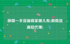 微商一手货源商家哪儿有(微商货源招代理)