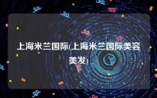 上海米兰国际(上海米兰国际美容美发)