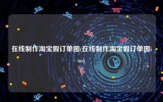 在线制作淘宝假订单图(在线制作淘宝假订单图ios)