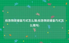 应急物资储备方式怎么填(应急物资储备方式怎么填写)