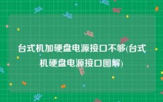 台式机加硬盘电源接口不够(台式机硬盘电源接口图解)