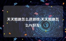 天天酷跑怎么进游戏(天天酷跑怎么PK好友)