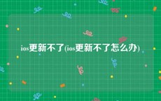 ios更新不了(ios更新不了怎么办)