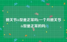 髋关节ib型是正常吗(一个月髋关节ib型是正常的吗)