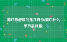 海口最舒服的是几月份(海口什么季节最舒服)