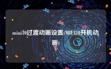 miui10过渡动画设置(MIUI10开机动画)