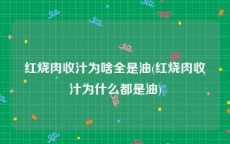 红烧肉收汁为啥全是油(红烧肉收汁为什么都是油)