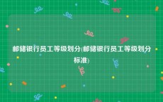 邮储银行员工等级划分(邮储银行员工等级划分标准)