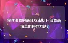 保存老姜的最好方法如下(老姜最简单的保存方法)