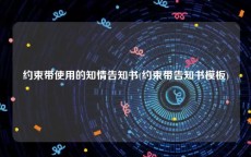 约束带使用的知情告知书(约束带告知书模板)