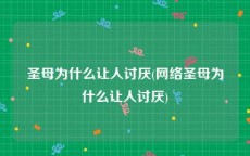 圣母为什么让人讨厌(网络圣母为什么让人讨厌)