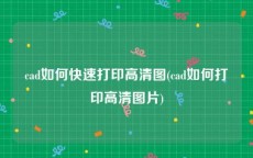 cad如何快速打印高清图(cad如何打印高清图片)