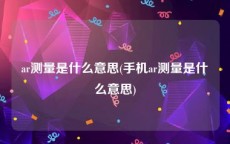 ar测量是什么意思(手机ar测量是什么意思)