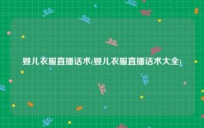 婴儿衣服直播话术(婴儿衣服直播话术大全)