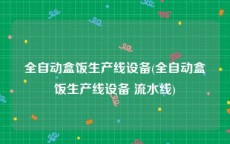 全自动盒饭生产线设备(全自动盒饭生产线设备 流水线)