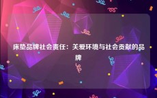 床垫品牌社会责任：关爱环境与社会贡献的品牌