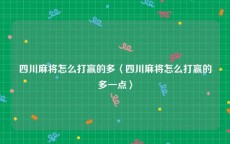 四川麻将怎么打赢的多〈四川麻将怎么打赢的多一点〉