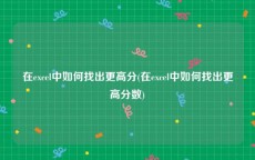 在excel中如何找出更高分(在excel中如何找出更高分数)