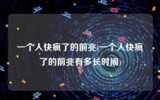 一个人快疯了的前兆(一个人快疯了的前兆有多长时间)