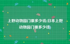 上野动物园门票多少钱(日本上野动物园门票多少钱)