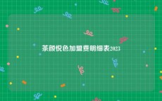 茶颜悦色加盟费明细表2023