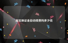 淘宝保证金自动续费吗多少钱