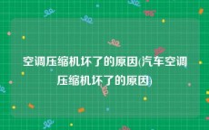 空调压缩机坏了的原因(汽车空调压缩机坏了的原因)