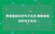 尊重是相互的句子名言(理解是相互的句子名言)