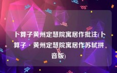 卜算子黄州定慧院寓居作批注(卜算子·黄州定慧院寓居作苏轼拼音版)
