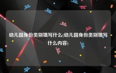 幼儿园身份类别填写什么(幼儿园身份类别填写什么内容)