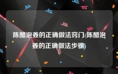 陈醋泡姜的正确做法窍门(陈醋泡姜的正确做法步骤)