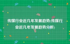 传媒行业近几年发展趋势(传媒行业近几年发展趋势分析)
